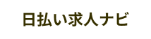 日払い求人ナビ